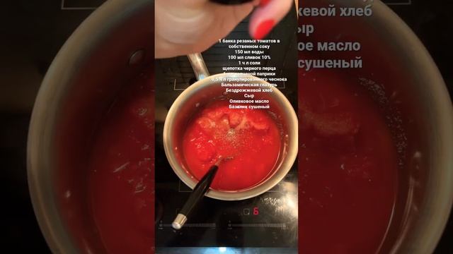 ТОМАТНЫЙ СУП ?#томаты #томатныйсуп #сыр смотреть онлайн