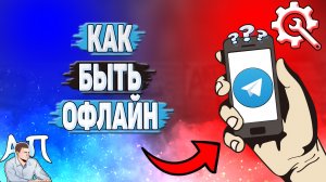 Как быть офлайн в Телеграмме?