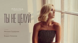 Полина Гагарина — «Ты не целуй» (Official Lyric Video)