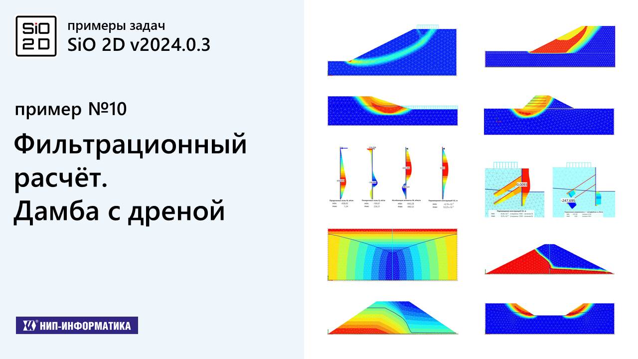 10. Примеры задач. Фильтрационный расчёт. Дамба с дреной