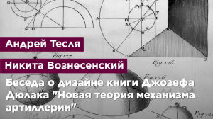 Беседа о дизайне книги Джозефa Дюлакa "Новая теория механизма артиллерии"