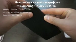 Чехол книжка для смартфона Samsung Galaxy J7 2016 EF-WJ710PBEGRU