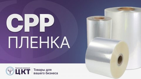 CPP пленка (КАСТ пленка) и ее основные свойства