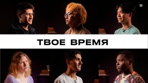 Твое время