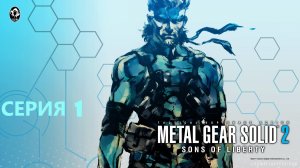 #1 Проходим METAL GEAR SOLID 2: Sons of Liberty. Серия 1. Обман века этот Ваш Солид Снейк