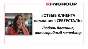 #ОТЗЫВКЛИЕНТА компании СЕВЕРСТАЛЬ