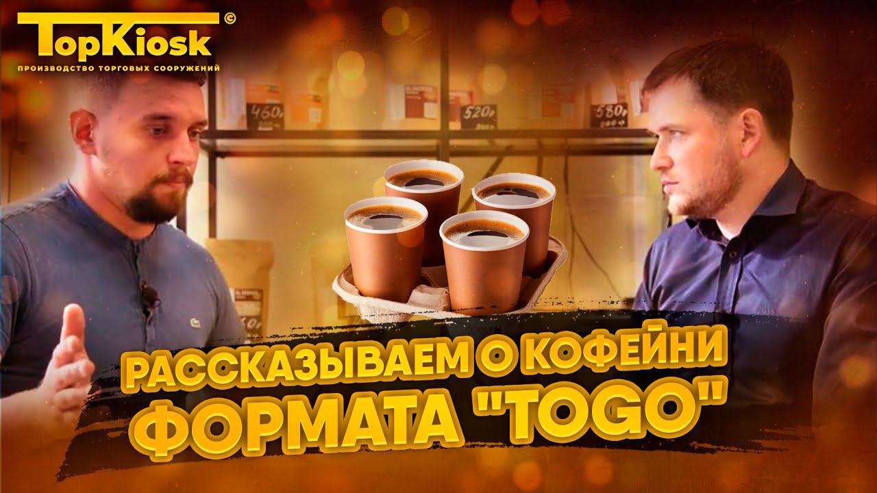 Бизнес на кофе в 2022. Обзор Кофейни. Сколько стоит открыть?