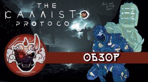 Обзор The Сallisto Protocol - Dead space 4 или же самый большой скам 2022 года?
