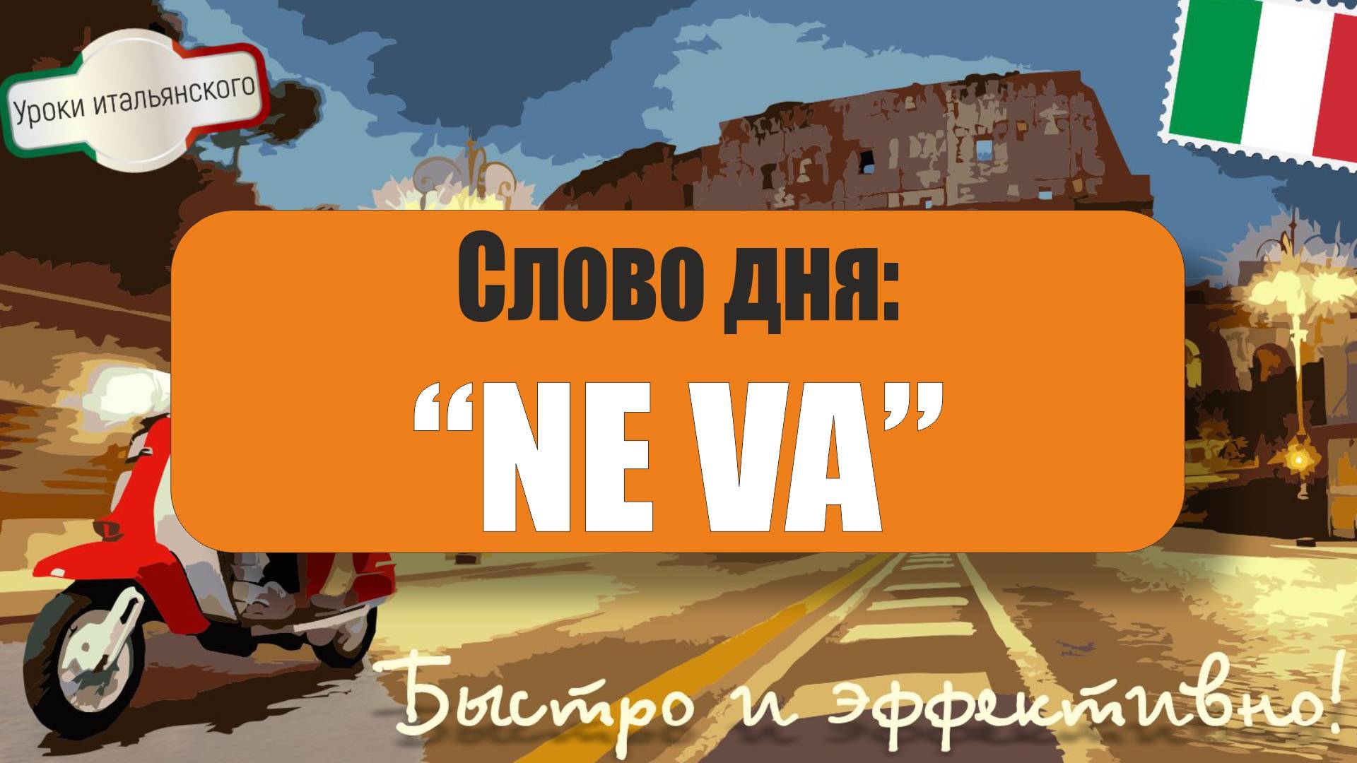 🇮🇹 Итальянский язык: Слово дня - NE VA! 🌟 От простого до продвинутого 💬 Примеры  #neva #накону