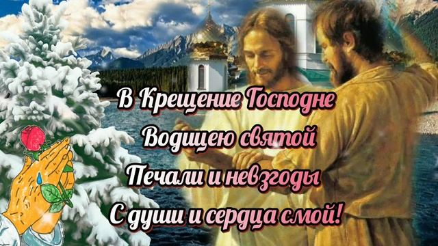 С Крещением Господним! Красивое Музыкальное Поздравление С Крещением Господним 2022.