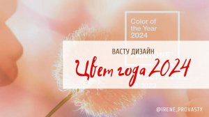 Цвет года 2024 с точки зрения Васту дизайна