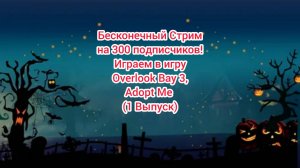 Бесконечный Стрим Играем в игру Overlook Bay 3, Adopt Me (1 Выпуск)