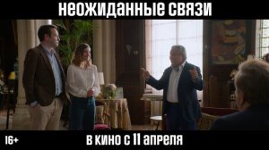 «Неожиданные связи» 2024. Трейлер фильма