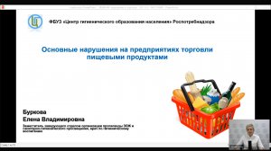 Вебинар «Основные нарушения на предприятиях торговли пищевыми продуктами»