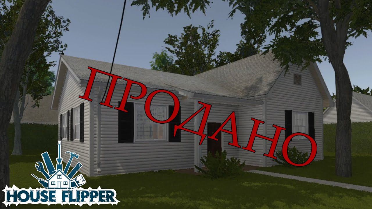 "УСПЕШНЫЕ ТОРГИ" House Flipper Прохождение №12