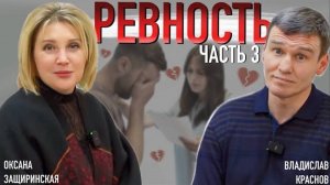 РЕВНОСТЬ ч.3 |  | КАК БОРОТЬСЯ С РЕВНОСТЬЮ