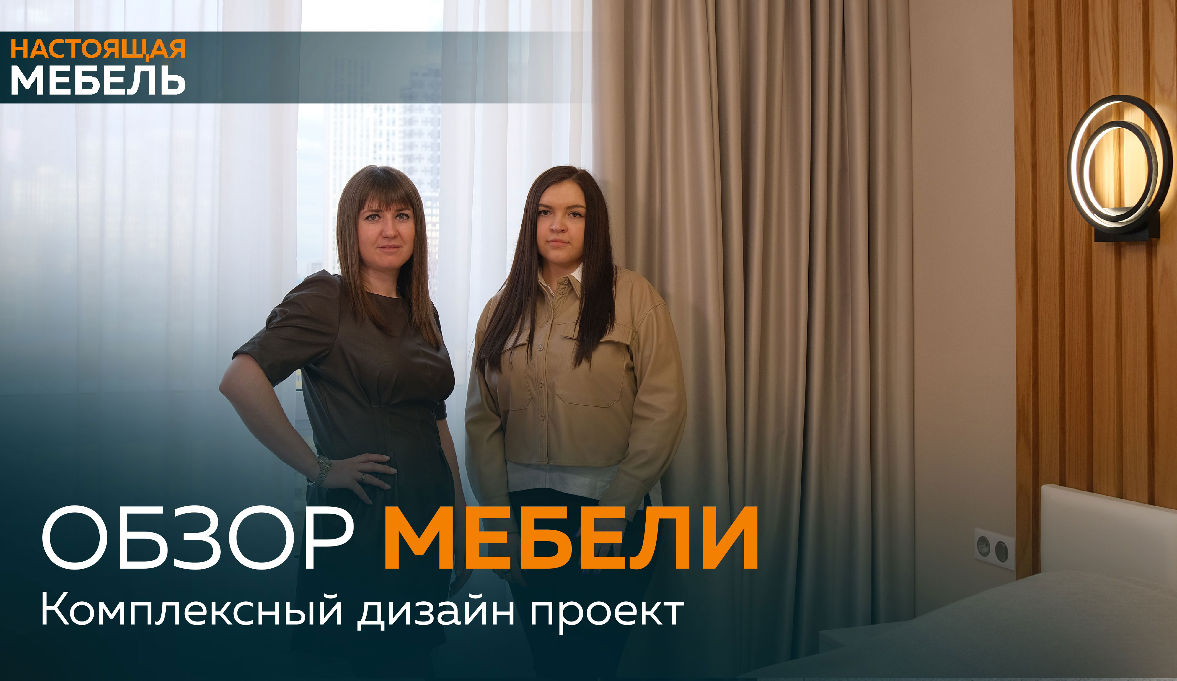 Настоящая Мебель. Обзор мебели в ЖК "Западный Порт".