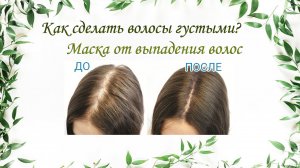 Как избавится от Выпадения волос. Густые Волосы в домашних условиях.