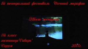 "Хвост женщины" 11й класс и гостиница "Сибирь"  VIIIй театральный фестиваль Сорум 2017