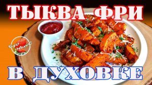 Любимый рецепт печеной тыквы / Тыква фри в духовке