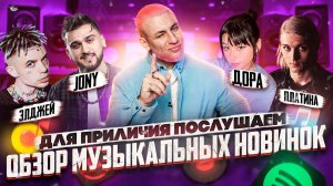 Платина &amp; дора / Элджей / JONY &amp; HammAli / MARUV / T-Fest &amp; Feduk / Леша Свик / Ustamy