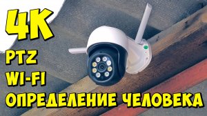 ДЕШЕВАЯ 4K PTZ Wi-Fi КАМЕРА НАБЛЮДЕНИЯ ANBIUX ? 8MP, ONVIF, MICRO SD, ОБЛАКО, ОПРЕДЕЛЕНИЕ ЧЕЛОВЕКА