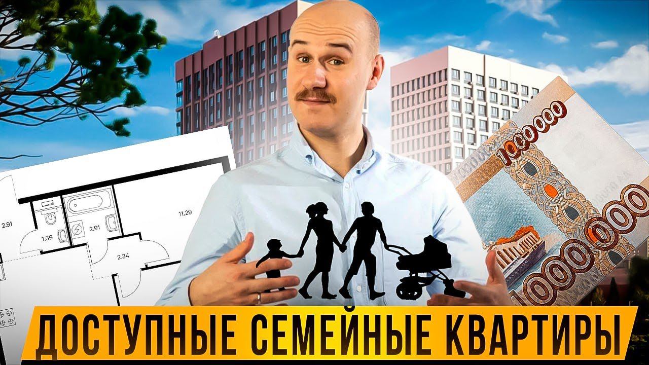 САМЫЕ ДОСТУПНЫЕ СЕМЕЙНЫЕ КВАРТИРЫ В САНКТ-ПЕТЕРБУРГЕ