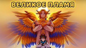 Тринадцать огней — Великое пламя • Перезалив официальной песни  @MrLololoshka