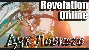 Revelation Online - Гайд 3 этаж храма 12 Дух Ловкого / Хитрого 2023