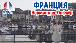 Франция Нормандия - Онфлёр. France Normandie - Honfleur