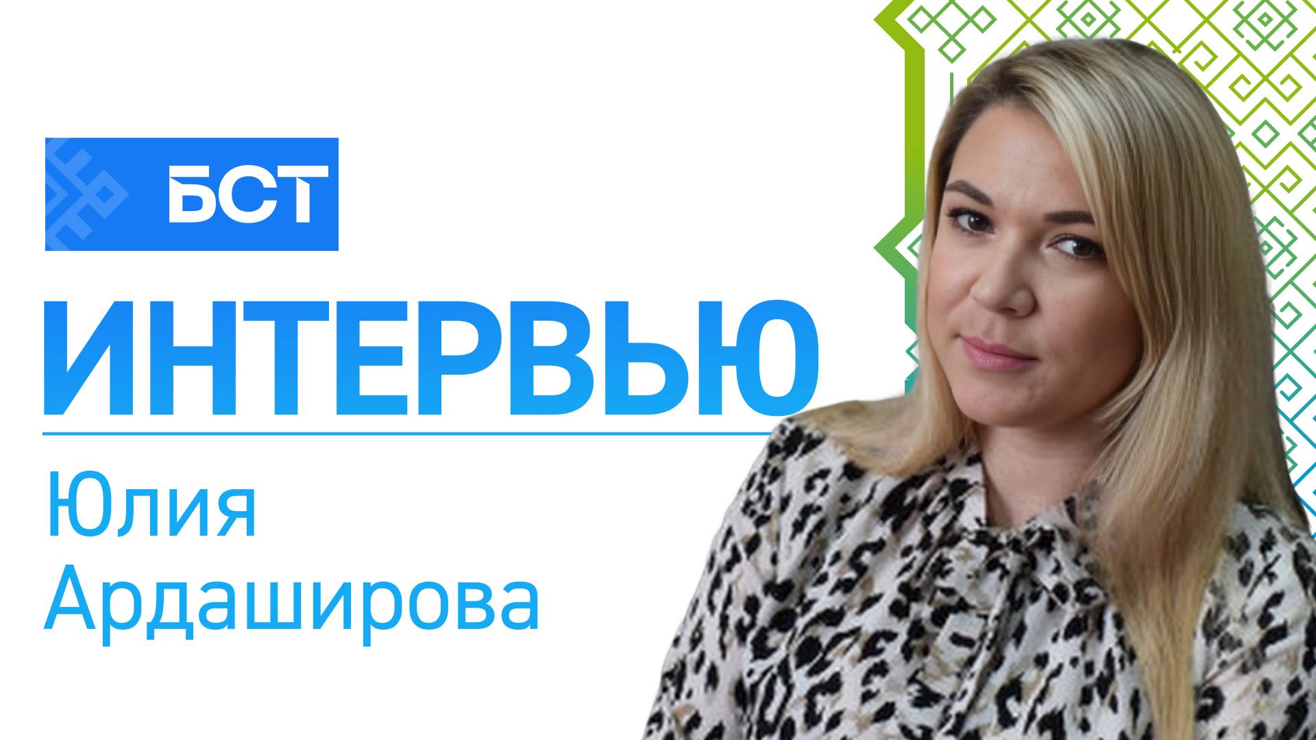 Льготы многодетным. Юлия Ардаширова. Интервью