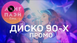 Кавер группа ЛОНГПЛЕЙ | ДИСКО 90-х | ПРОМО