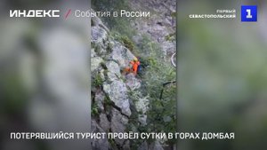 Потерявшийся турист провёл сутки в горах Домбая
