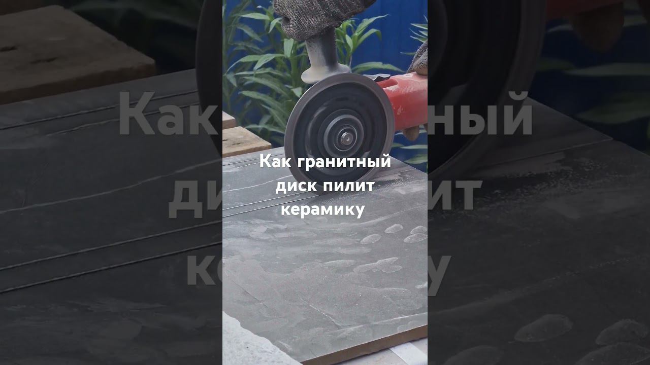 Гранитный алмазный диск пилит керамику. #stone #tools #powertools #керамическаяплитка