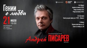 «Гении о любви» солист Андрей Писарев  21.07.24