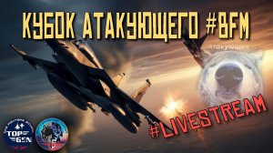 #DCS КУБОК АТАКУЮЩЕГО BFM #live  #dogfight #topgen #pvp #BFM