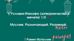 Условия Итикафа (затворничество в мечети) 1/5 ❓Муслим. Различающий. Разумный. Рамин #условия_итикаф