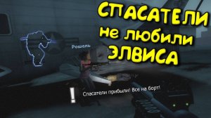 Left 4 Dead 2 - СПАСАТЕЛИ не любили ЭЛВИСА