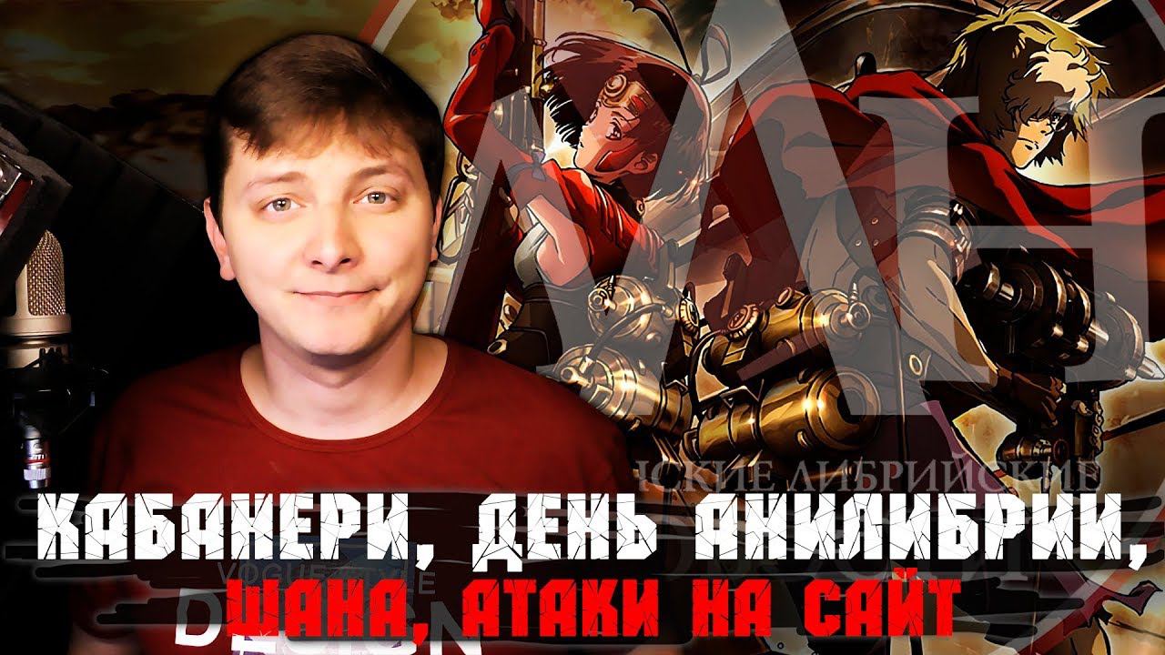 КАБАНЕРИ, ДЕНЬ АНИЛИБРИИ, ШАНА, АТАКИ НА САЙТ | ЛЛН