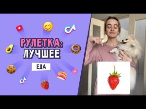 САМЫЕ ПОПУЛЯРНЫЕ ВИДЕО С РУЛЕТКОЙ – 2 ЧАСТЬ | КАССИ ИЗ ТИК ТОК