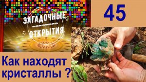 З/О_45. Как находят кристаллы БОЛЬШИЕ?