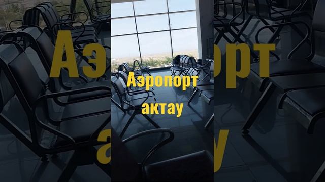 аэропорт актау.ақтау аэропорт