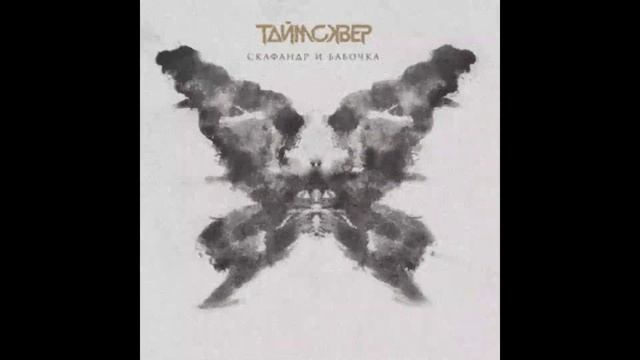 Кавер Мой серый город (ТАйМСКВЕР)/Caver My gray city (ТАйМСКВЕР) смотреть онлайн