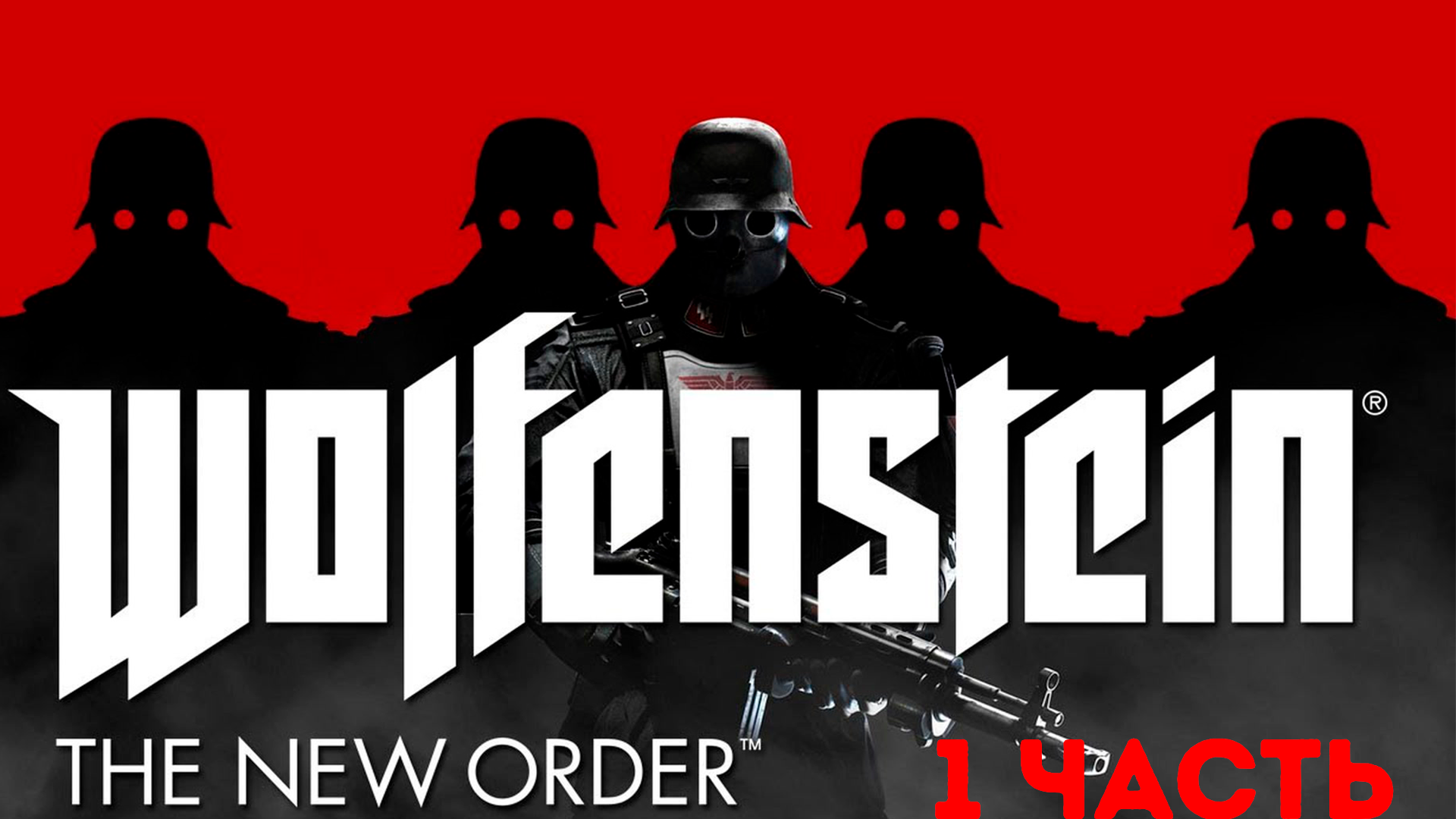 Прохождение Wolfenstein: The New Order (2014) HD - Часть 1