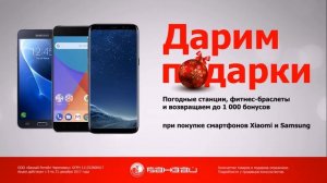 Дарим подарки при покупке смартфонов Xiaomi и Samsung