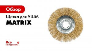 Щетка для УШМ плоская, латунированная витая проволока арт  74666   MATRIX