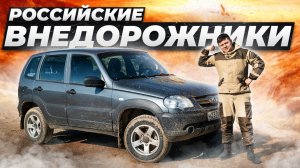 УАЗ Патриот, Лада Нива 4x4 / Есть ли живые российские внедорожники на вторичке?