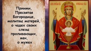 Молитва от Пьянства Богородице - Неупиваемая чаша - за сына, за дочь, за мужа