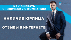 Как выбрать Юридическую компанию