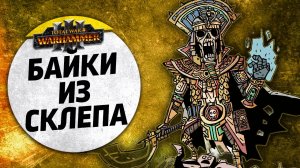 Байки из склепа | Томбы vs Вампиры | Power_LICH vs tank | Завоевание | Total War: WARHAMMER 3